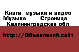 Книги, музыка и видео Музыка, CD - Страница 2 . Калининградская обл.